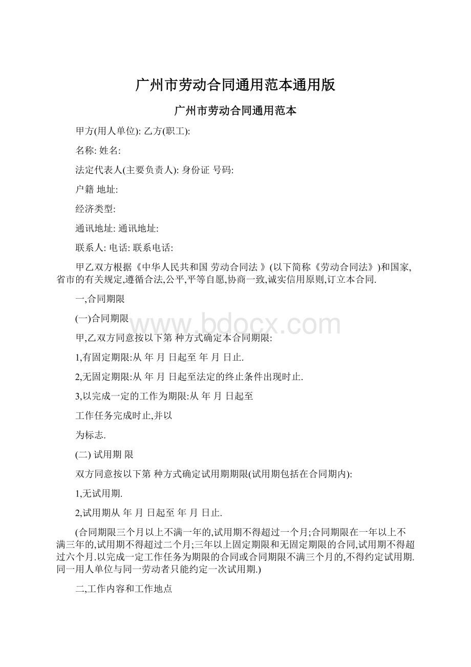 广州市劳动合同通用范本通用版.docx_第1页