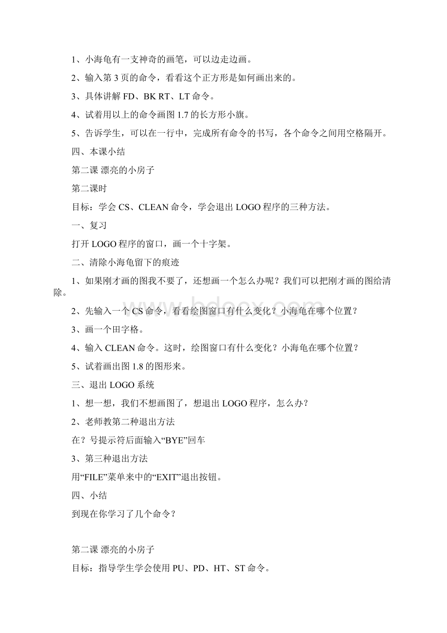 信息技术六年级上教案海龟信息命令技术画图信息技术六年级教案.docx_第3页