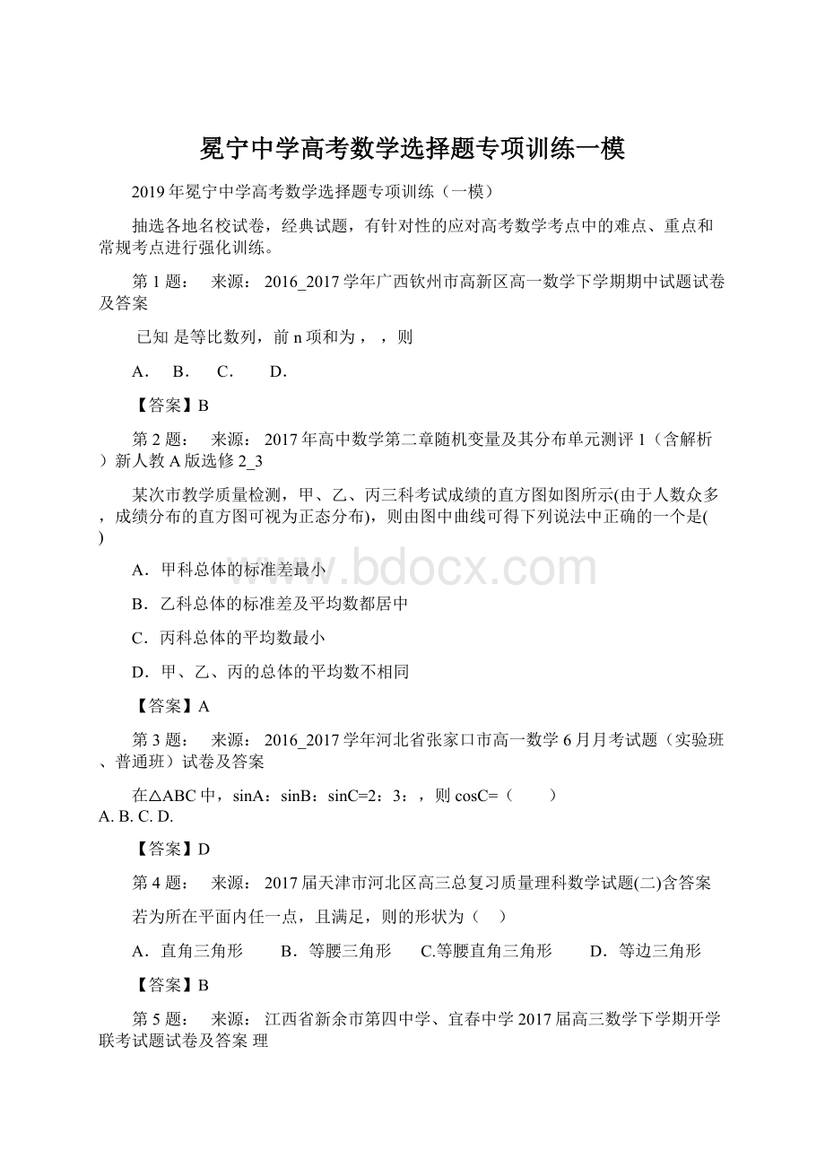 冕宁中学高考数学选择题专项训练一模Word文件下载.docx