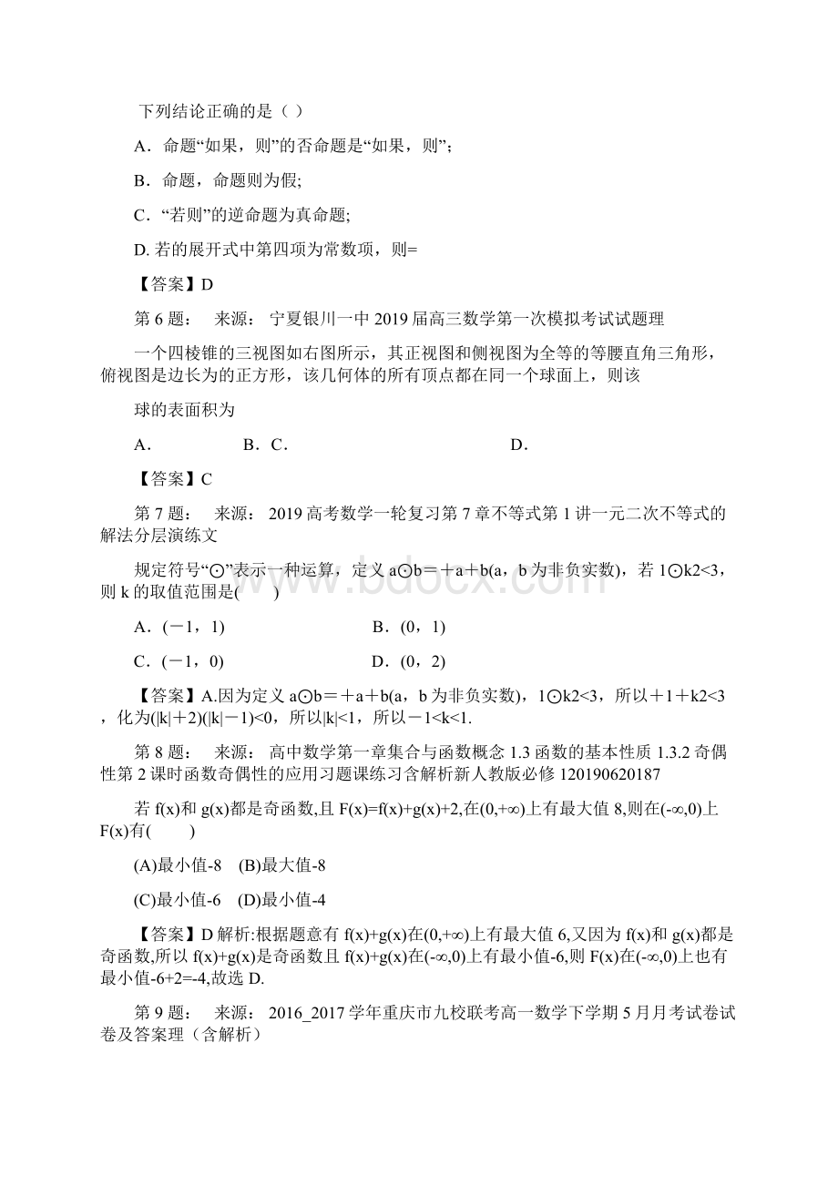 冕宁中学高考数学选择题专项训练一模Word文件下载.docx_第2页