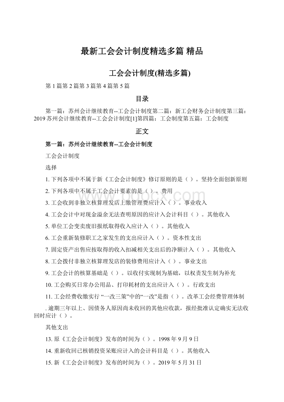 最新工会会计制度精选多篇 精品Word格式.docx