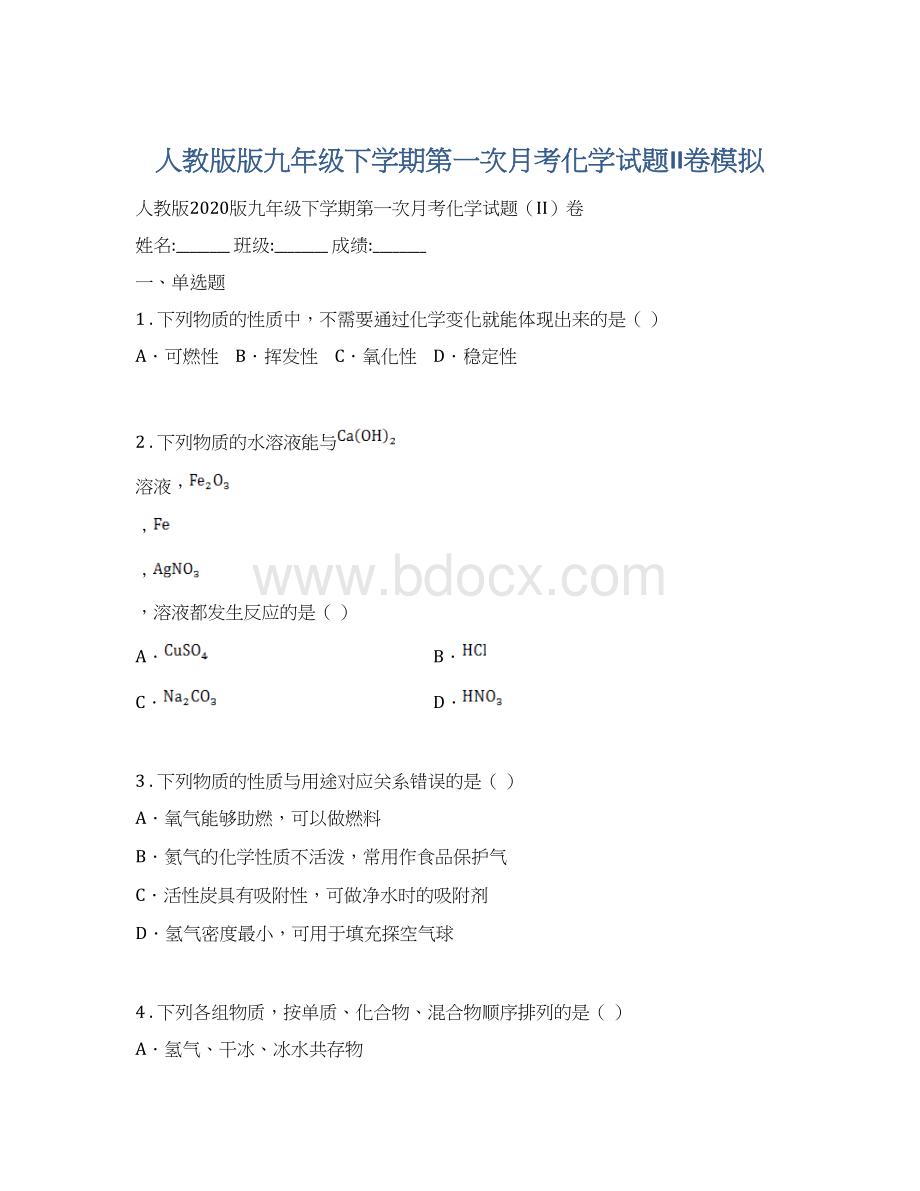 人教版版九年级下学期第一次月考化学试题II卷模拟.docx