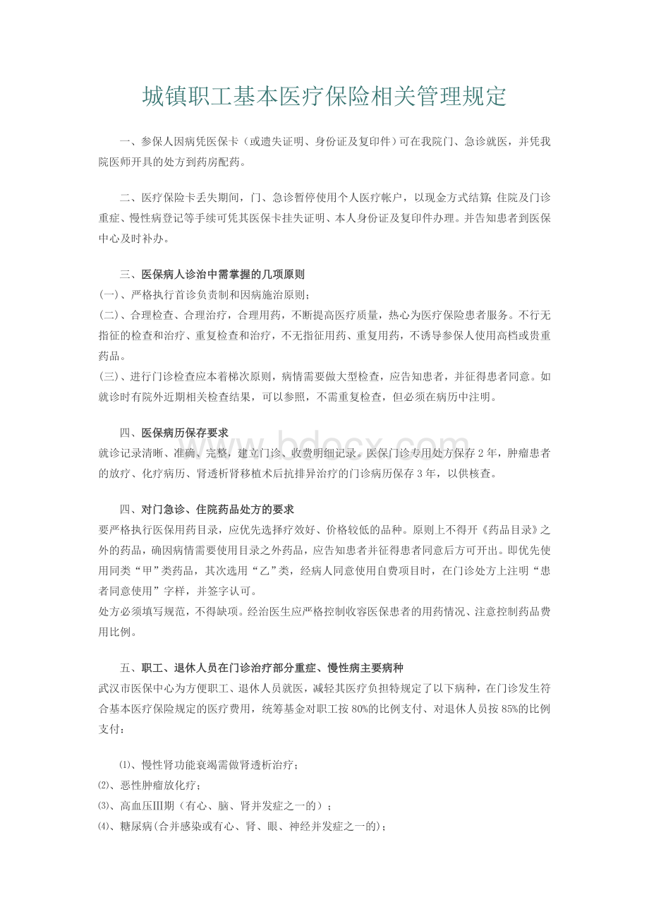 本医疗保险相关管理规定_精品文档_精品文档.doc