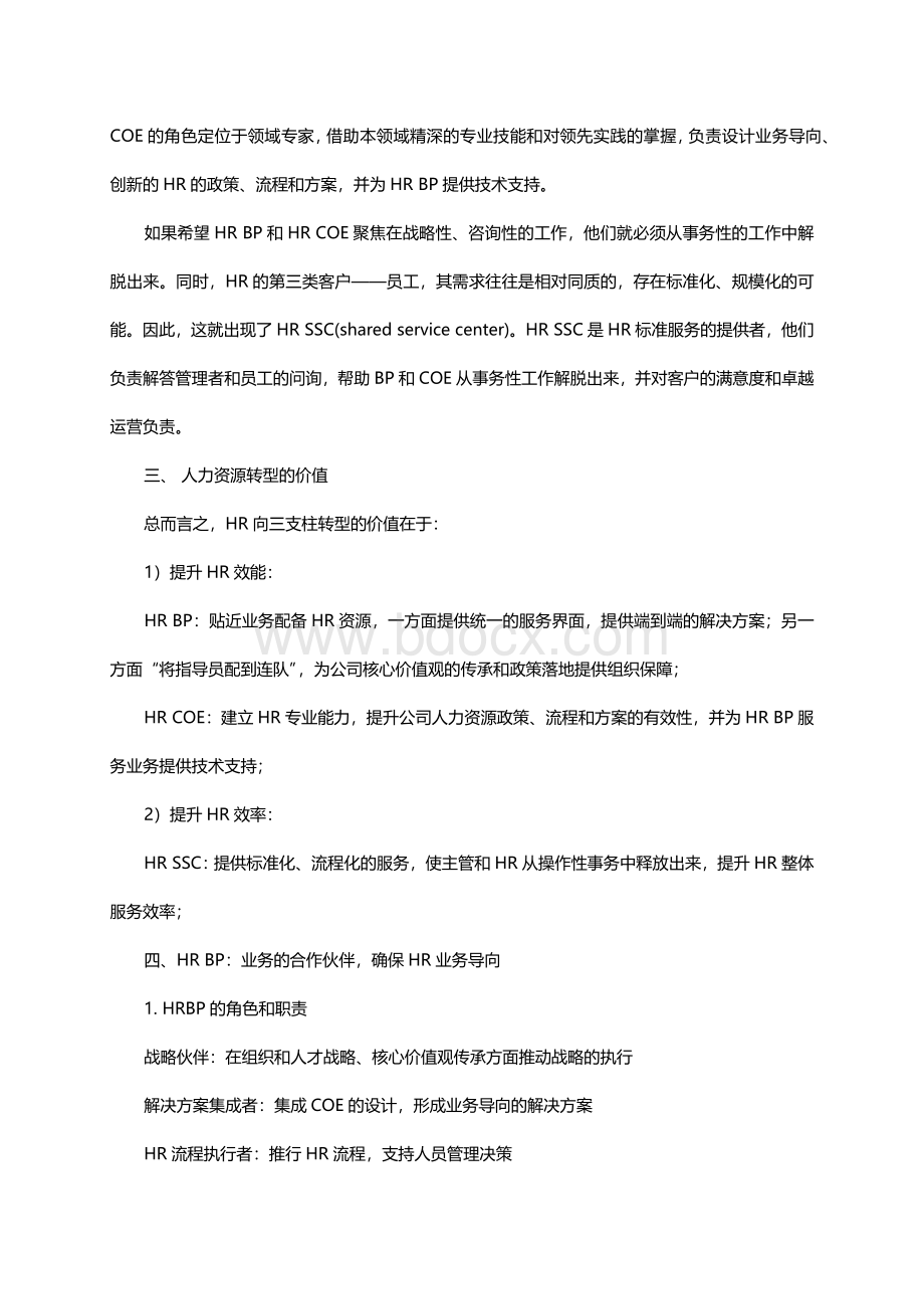 什么是人力资源三支柱体系Word格式.docx_第3页