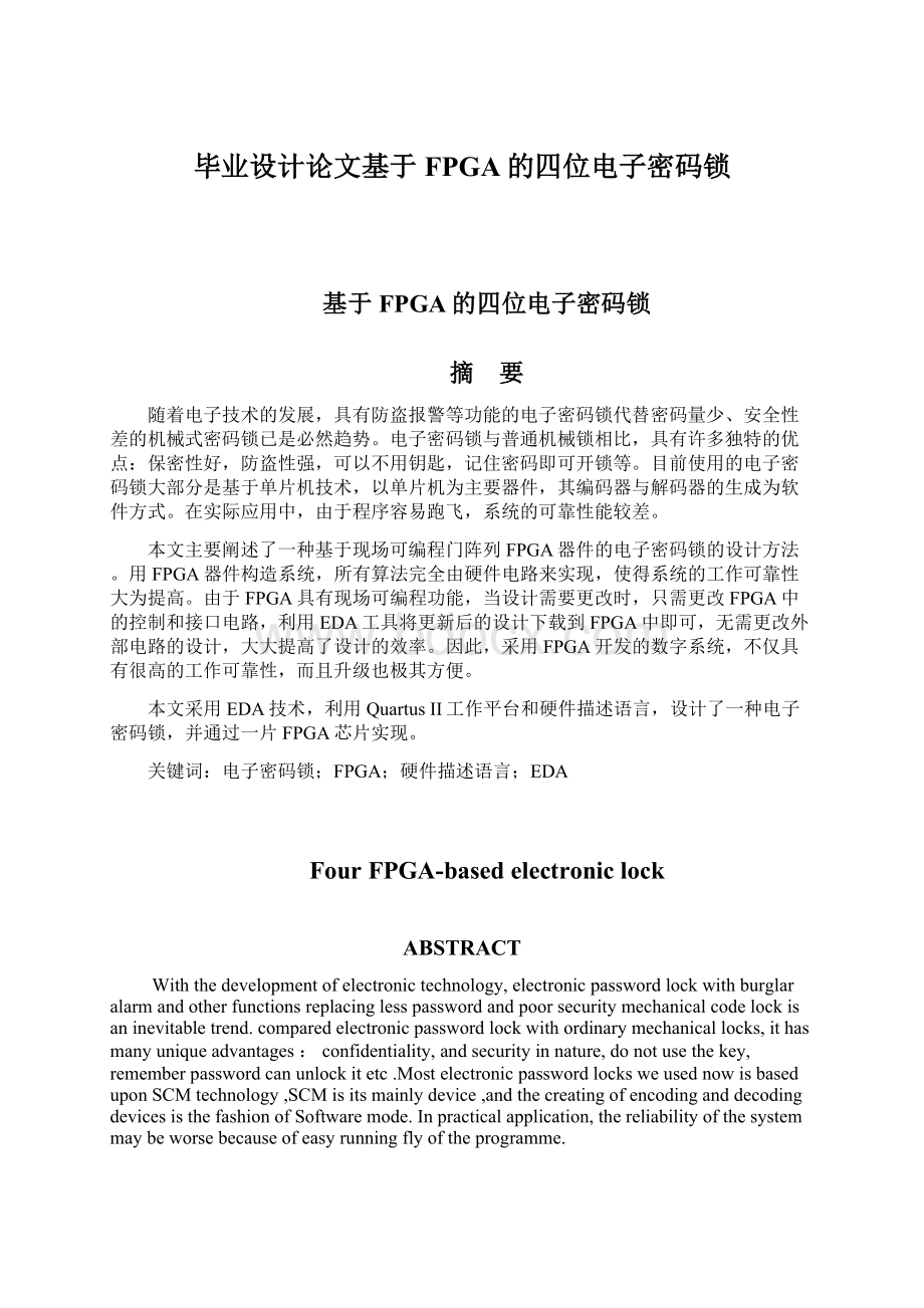 毕业设计论文基于FPGA的四位电子密码锁Word文档下载推荐.docx_第1页