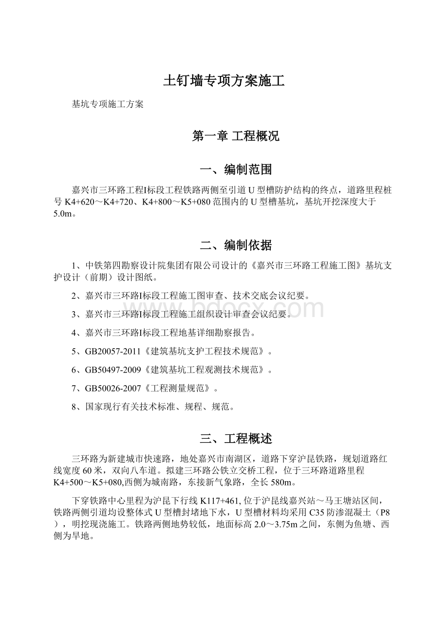 土钉墙专项方案施工Word格式文档下载.docx