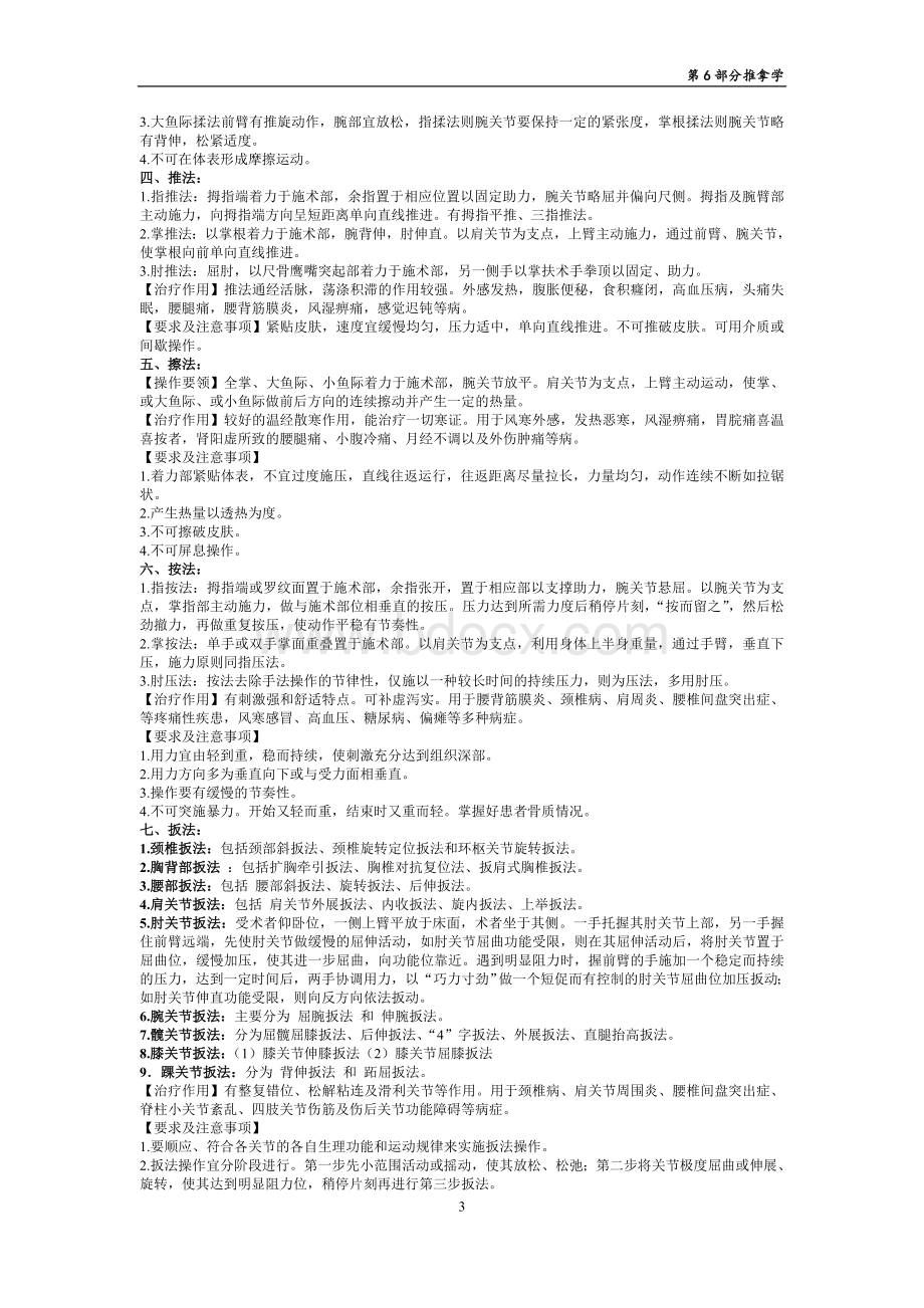 规培-第6部分推拿学_精品文档.doc_第3页