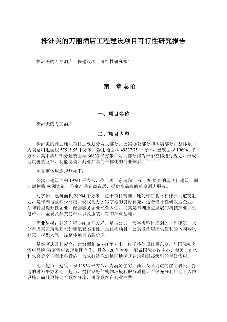 株洲美的万丽酒店工程建设项目可行性研究报告Word下载.docx_第1页