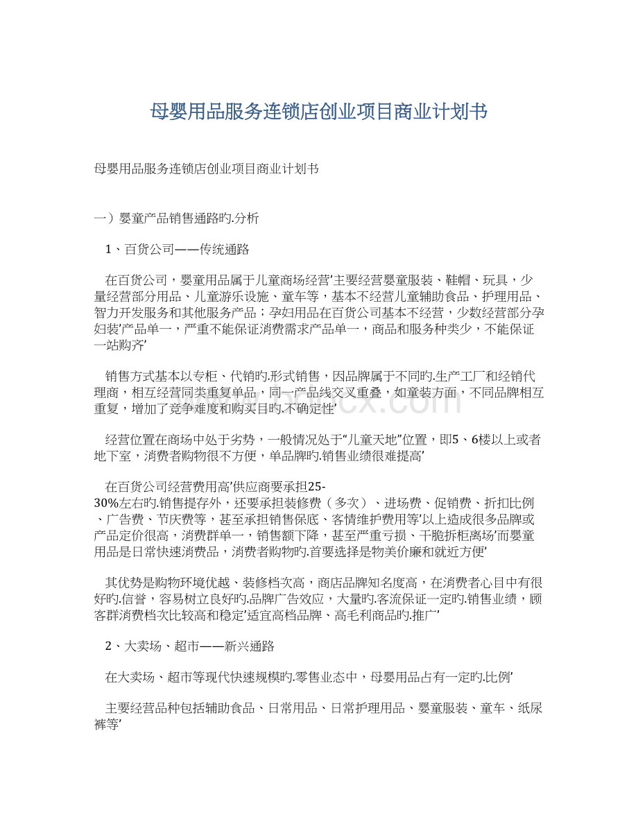 母婴用品服务连锁店创业项目商业计划书Word文档下载推荐.docx_第1页