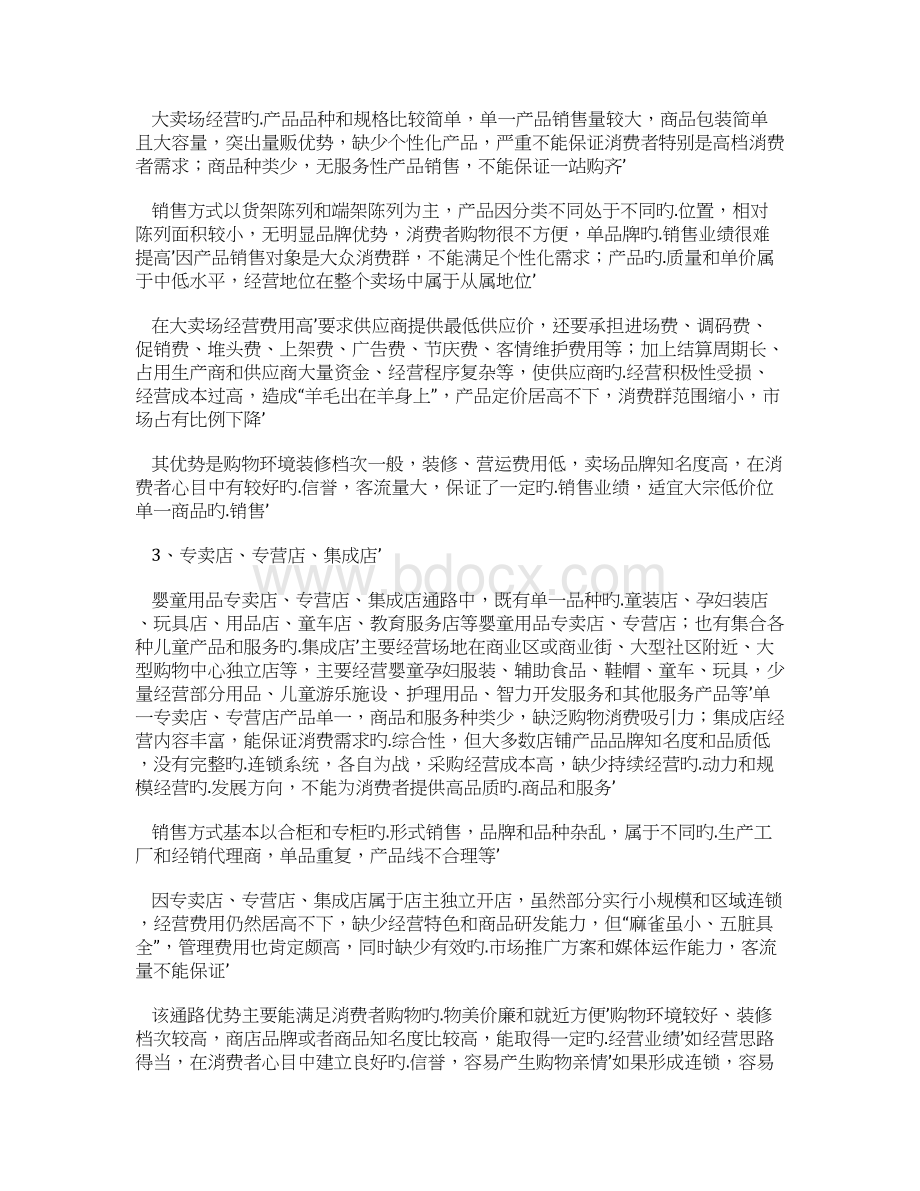 母婴用品服务连锁店创业项目商业计划书Word文档下载推荐.docx_第2页