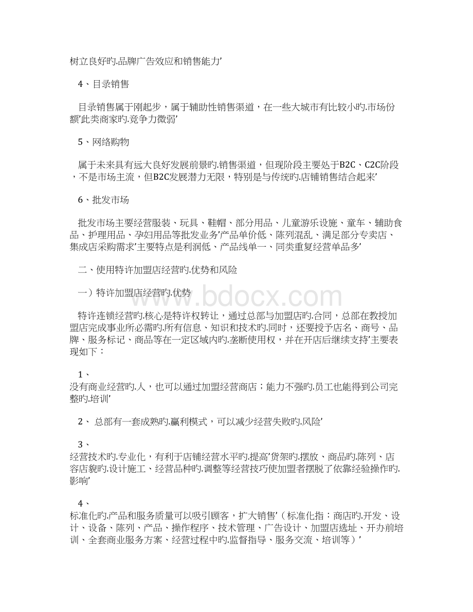 母婴用品服务连锁店创业项目商业计划书Word文档下载推荐.docx_第3页