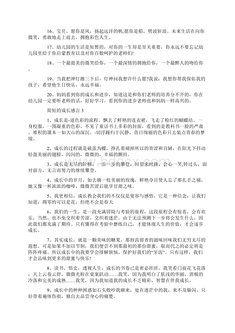 简短的成长感言大全Word格式文档下载.docx_第3页