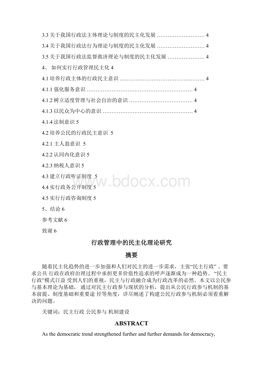 行政管理中的民主化理论研究大学论文Word下载.docx_第2页