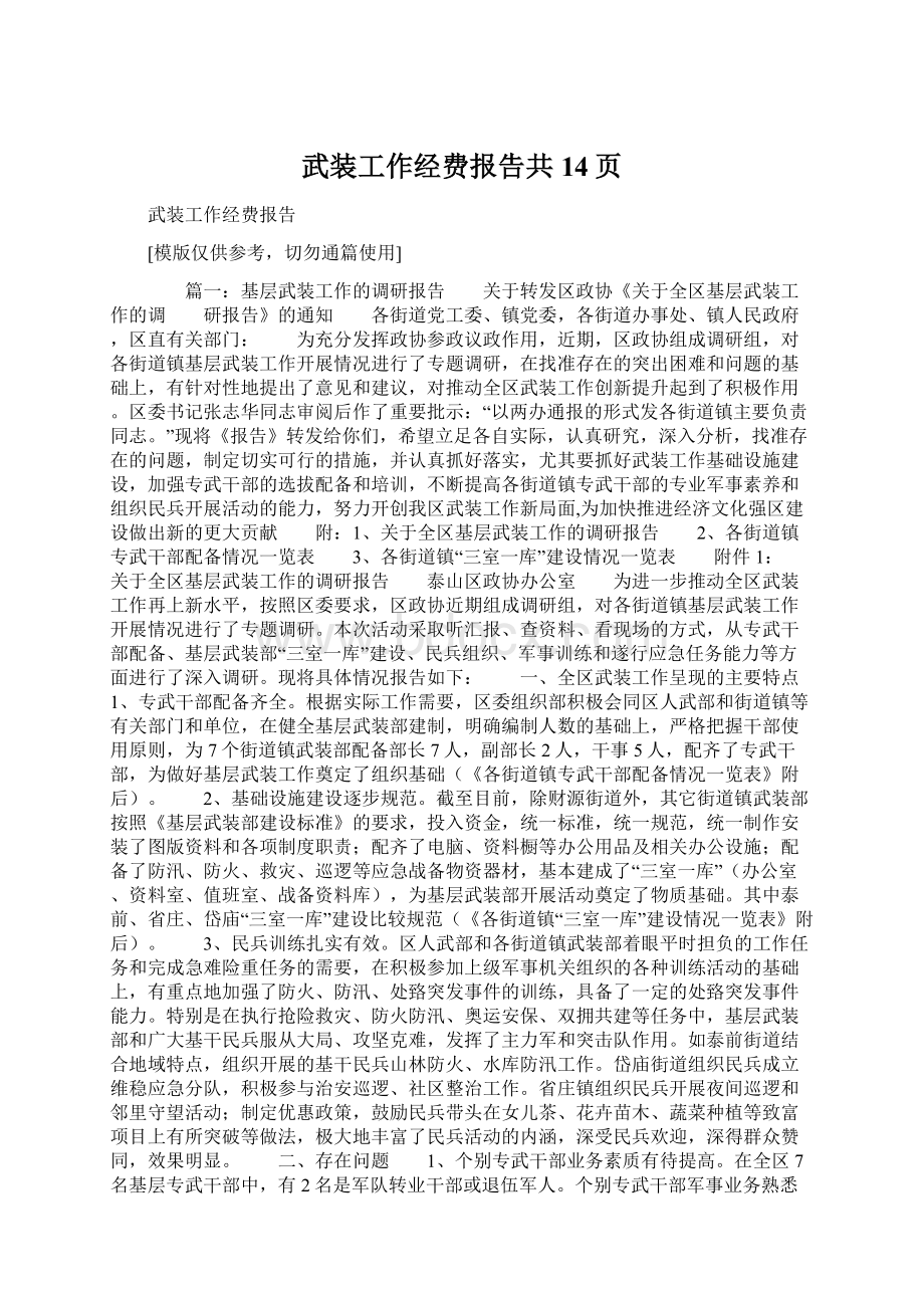 武装工作经费报告共14页Word文件下载.docx