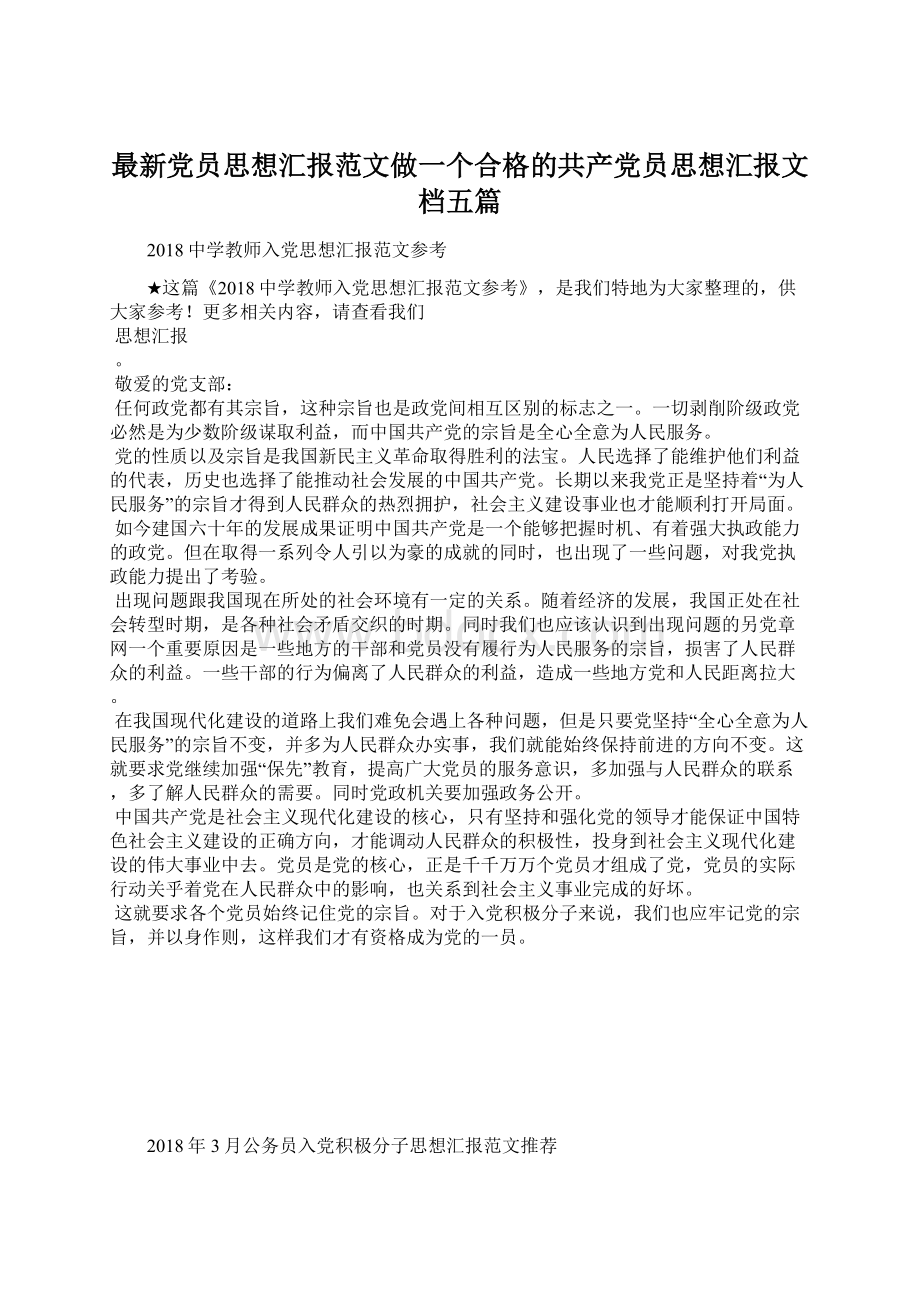 最新党员思想汇报范文做一个合格的共产党员思想汇报文档五篇.docx_第1页