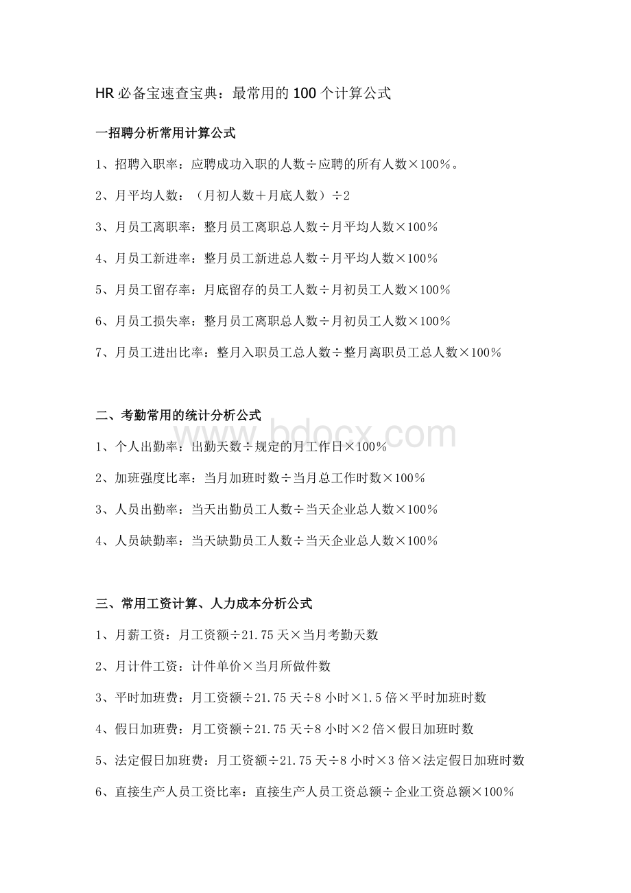 HR必备宝速查宝典：最常用的100个计算公式.doc_第1页