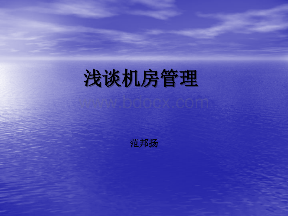 浅谈机房管理.ppt