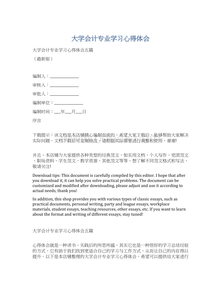 大学会计专业学习心得体会Word格式.docx