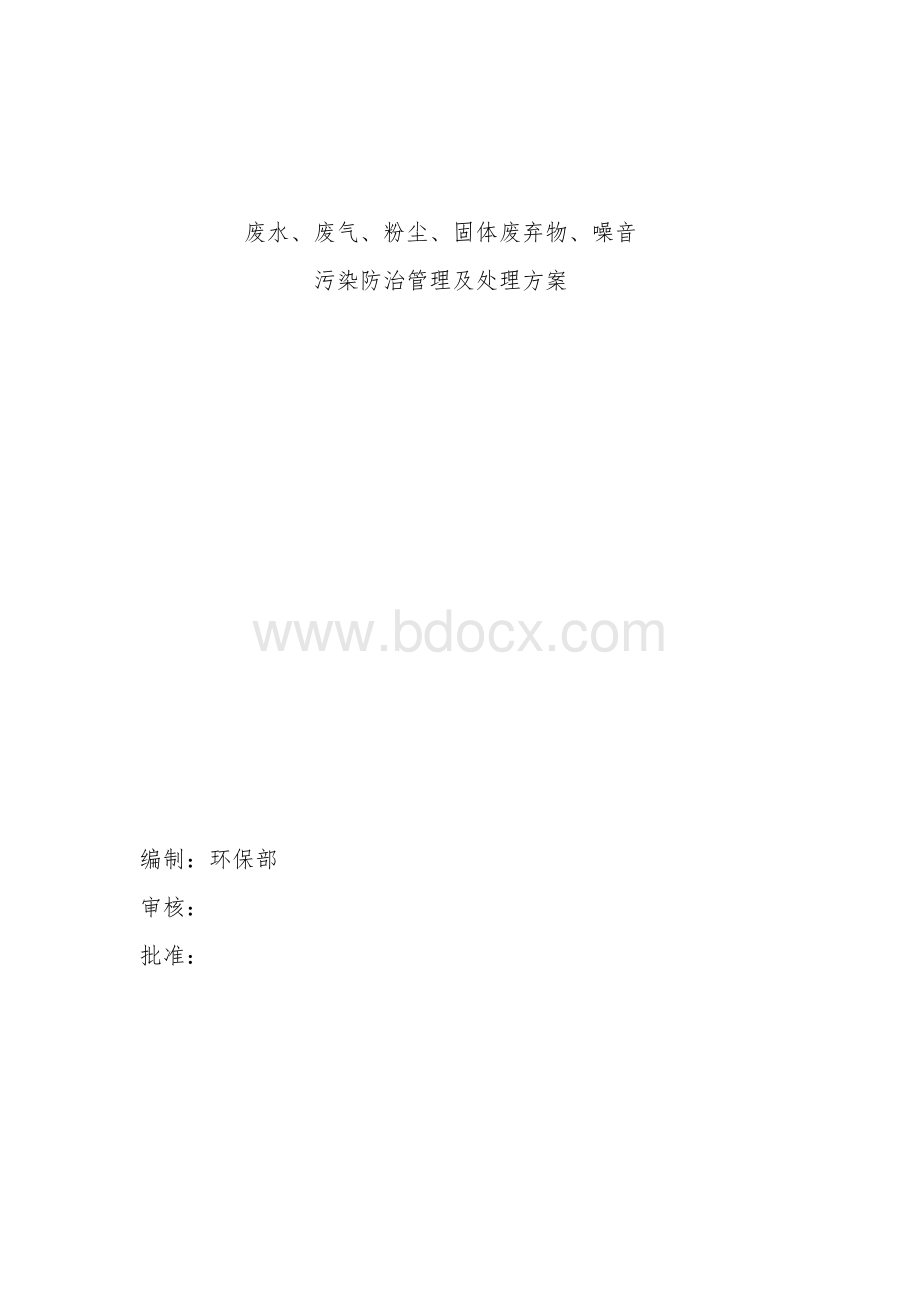 公司固体废弃物处理办法Word文件下载.doc_第1页