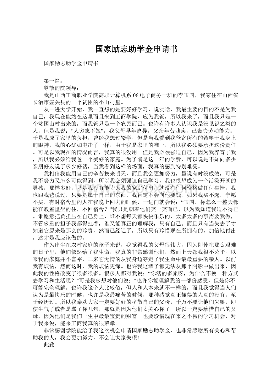 国家励志助学金申请书Word文档格式.docx_第1页