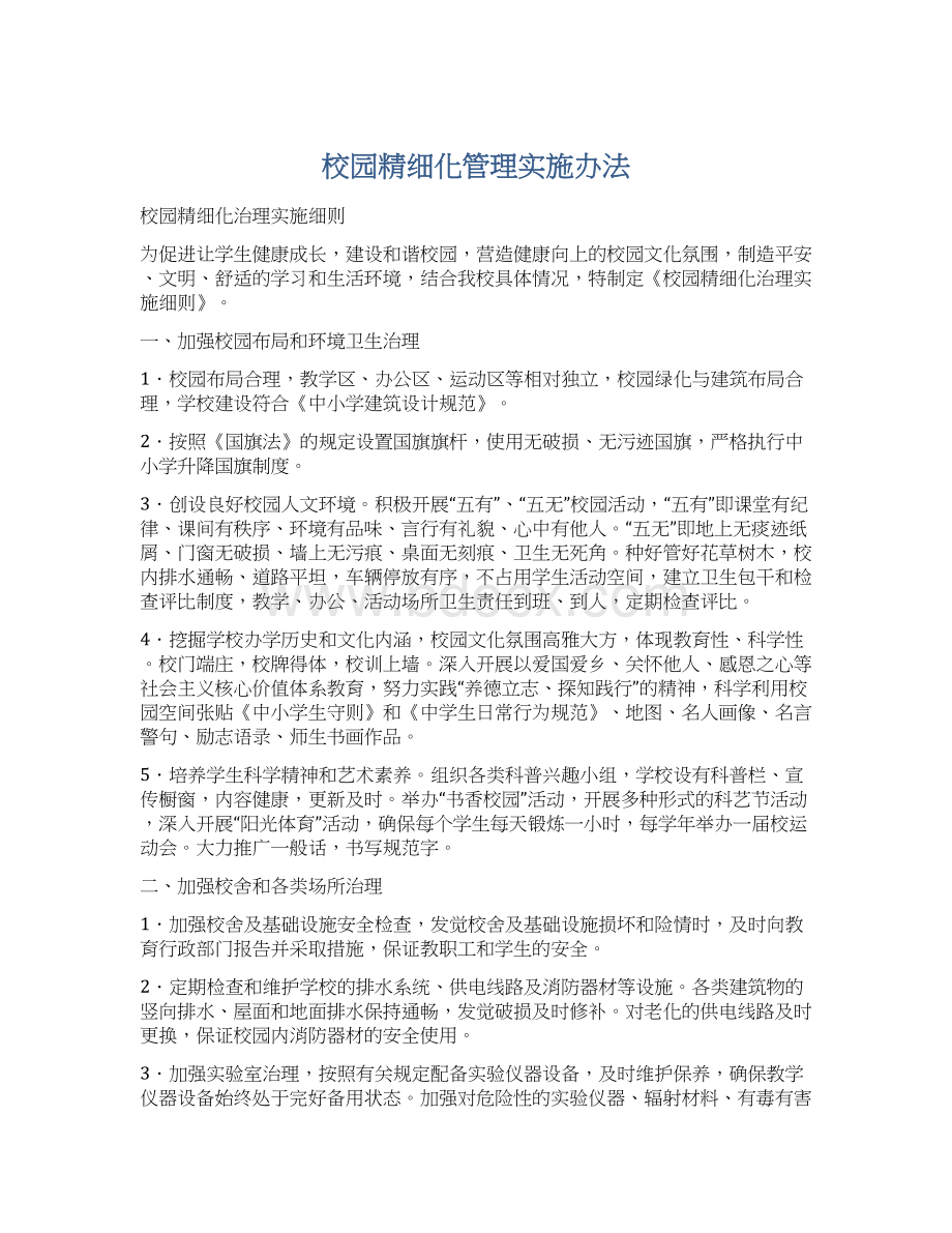 校园精细化管理实施办法.docx_第1页