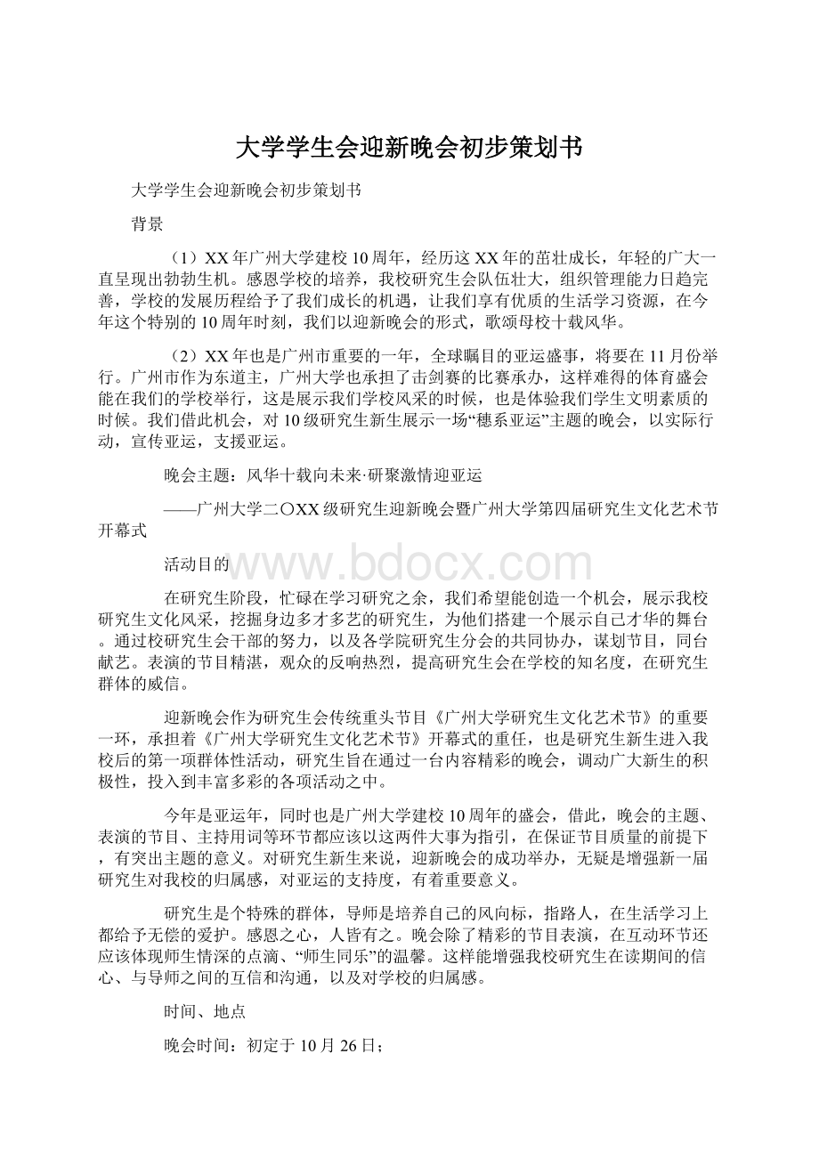 大学学生会迎新晚会初步策划书.docx