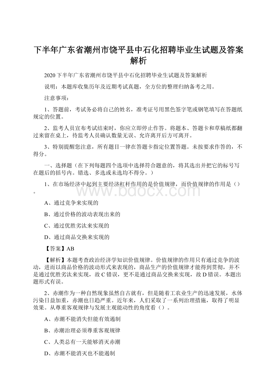 下半年广东省潮州市饶平县中石化招聘毕业生试题及答案解析.docx_第1页