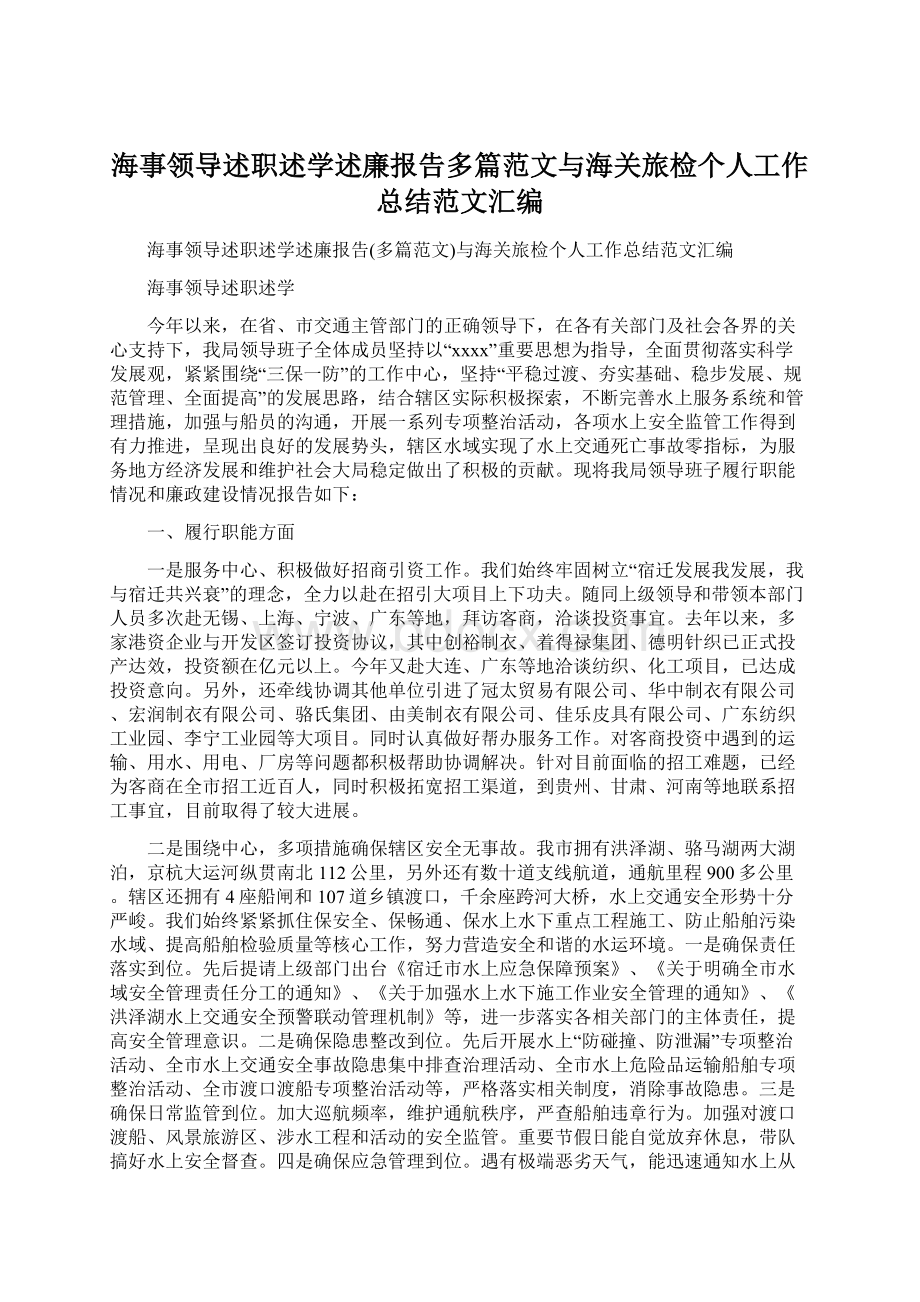 海事领导述职述学述廉报告多篇范文与海关旅检个人工作总结范文汇编.docx