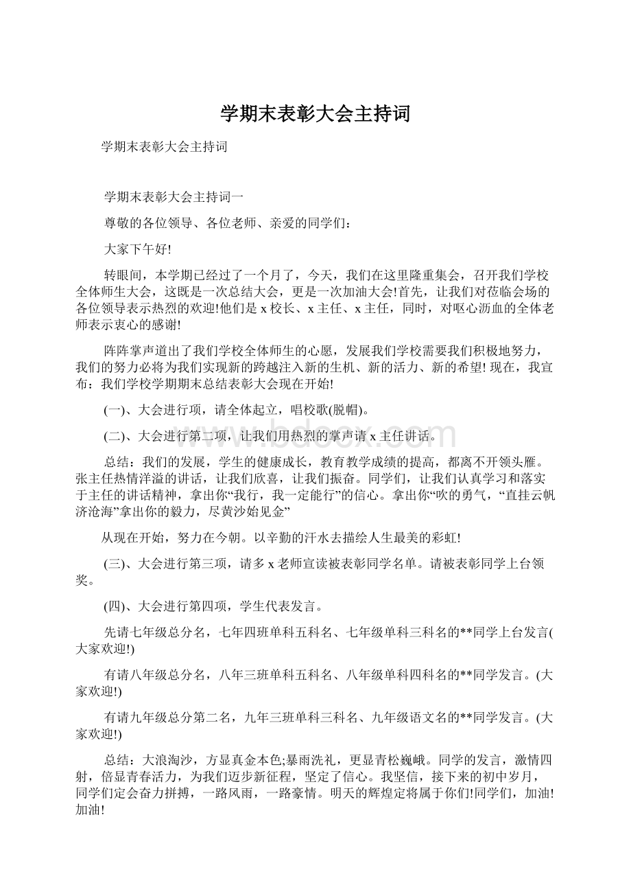 学期末表彰大会主持词Word文档下载推荐.docx