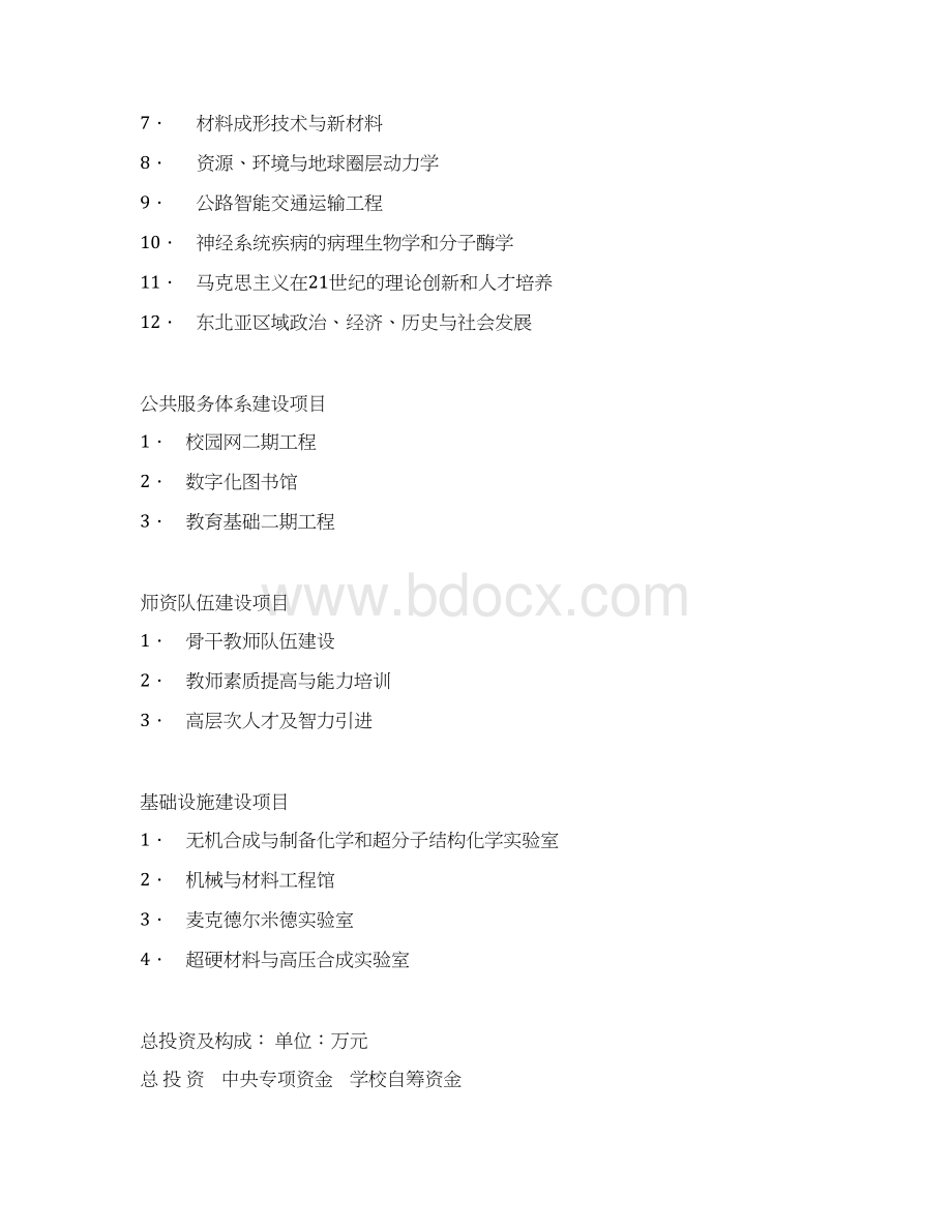 吉林大学211工程十五建设项目可行性研究报告.docx_第2页