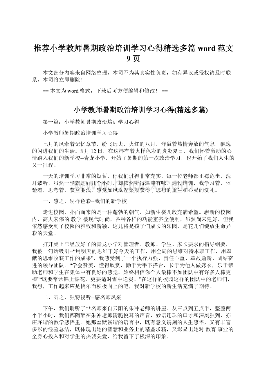 推荐小学教师暑期政治培训学习心得精选多篇word范文 9页Word文档格式.docx