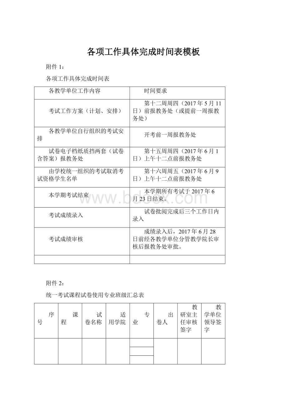 各项工作具体完成时间表模板.docx