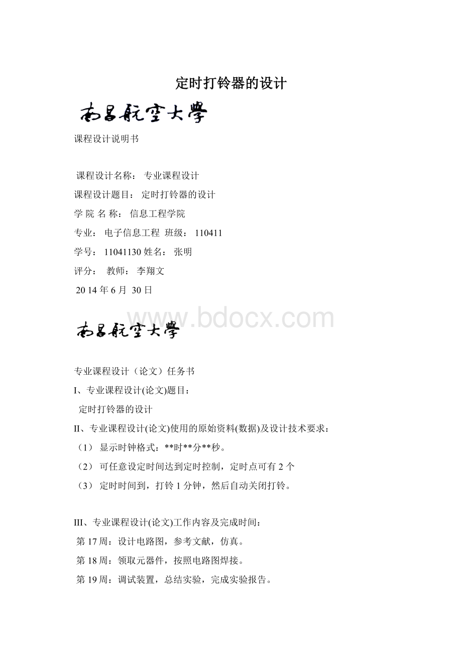 定时打铃器的设计Word格式文档下载.docx_第1页