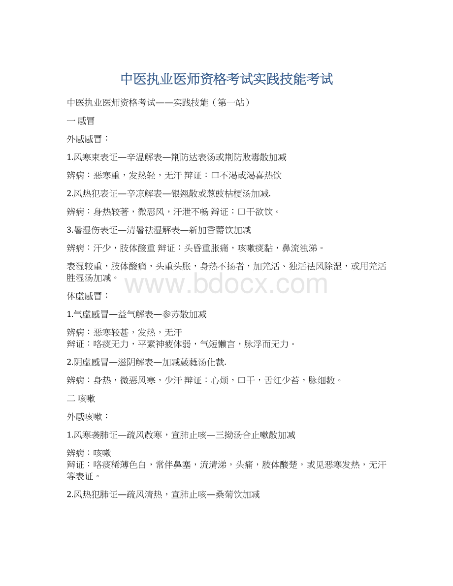 中医执业医师资格考试实践技能考试Word下载.docx_第1页