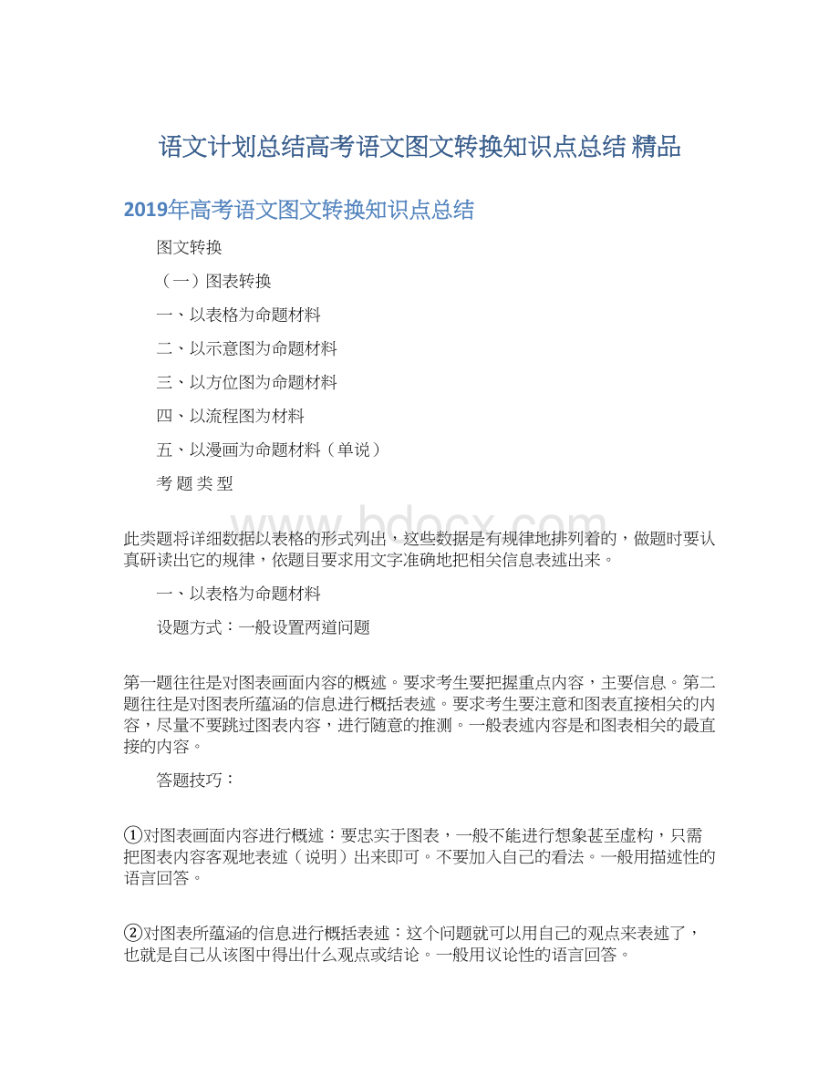 语文计划总结高考语文图文转换知识点总结 精品.docx