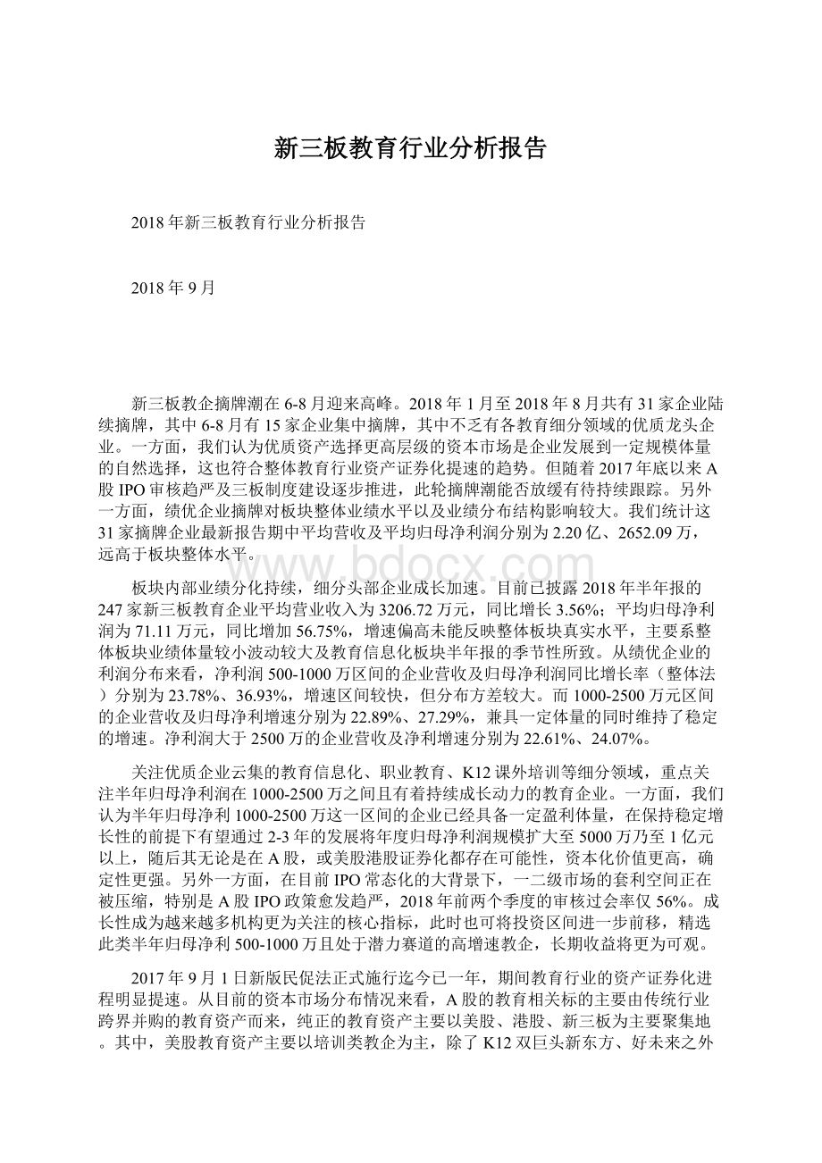 新三板教育行业分析报告.docx_第1页