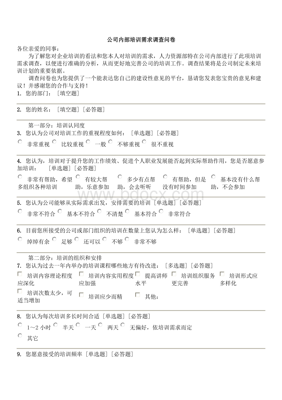 公司内部培训需求调查问卷.docx