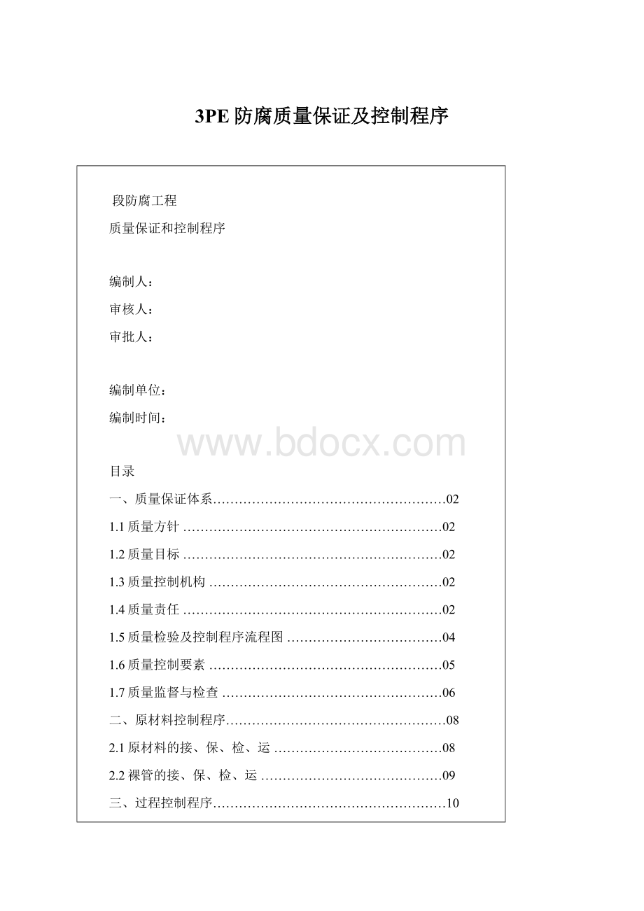 3PE防腐质量保证及控制程序Word文档格式.docx