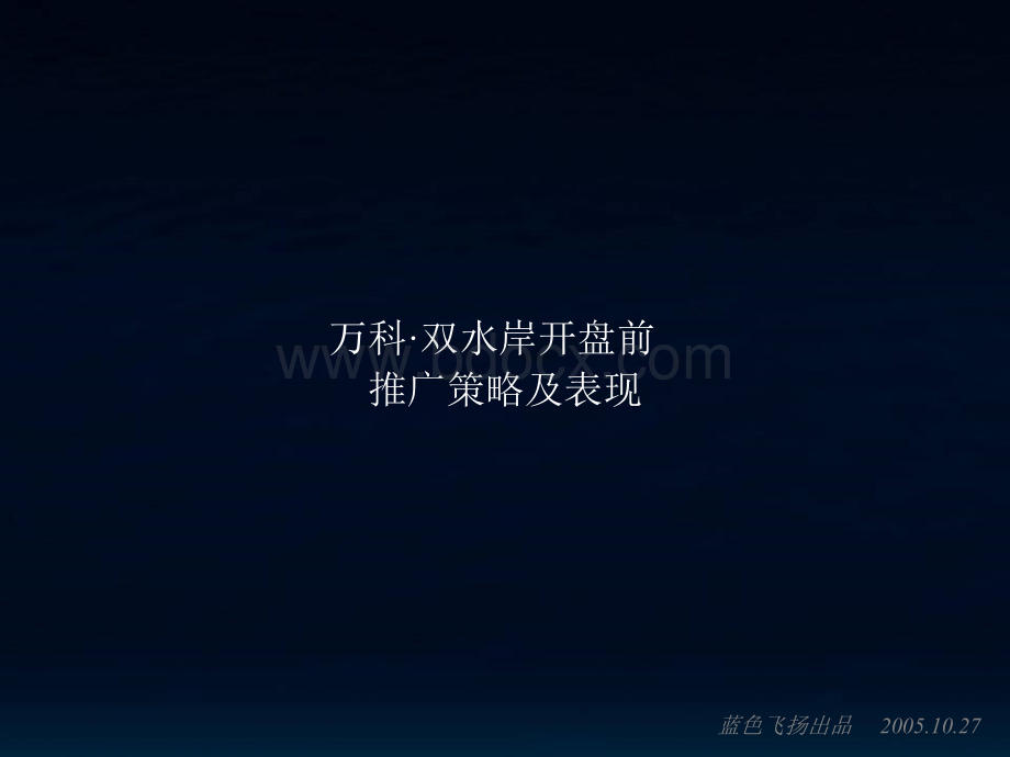 万科双水岸开盘前推广策略及表现.ppt