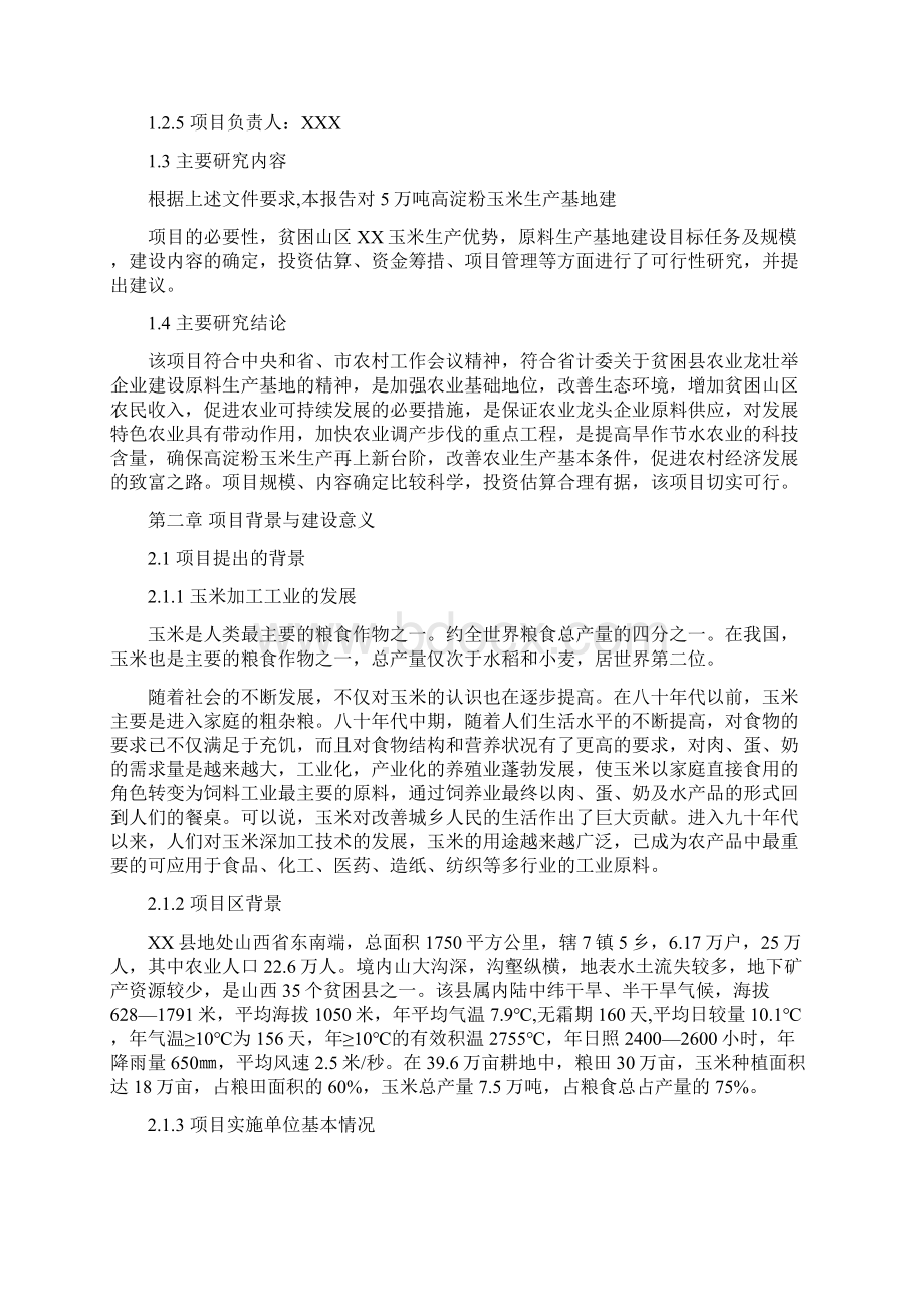 高淀粉玉米生产基地建设项目可行性方案文档格式.docx_第2页