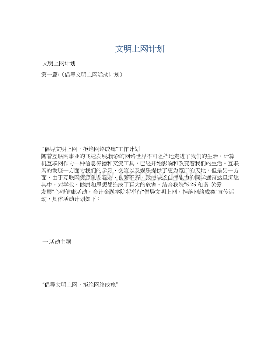 文明上网计划.docx