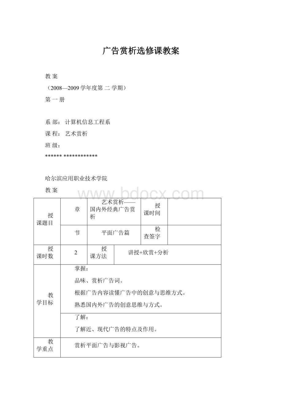 广告赏析选修课教案.docx_第1页