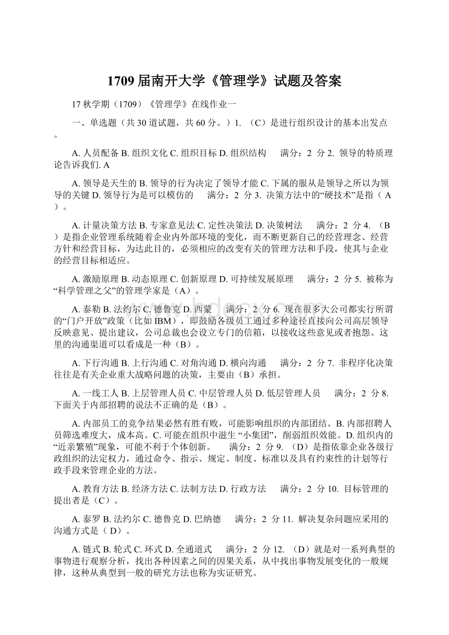 1709届南开大学《管理学》试题及答案Word文档下载推荐.docx_第1页