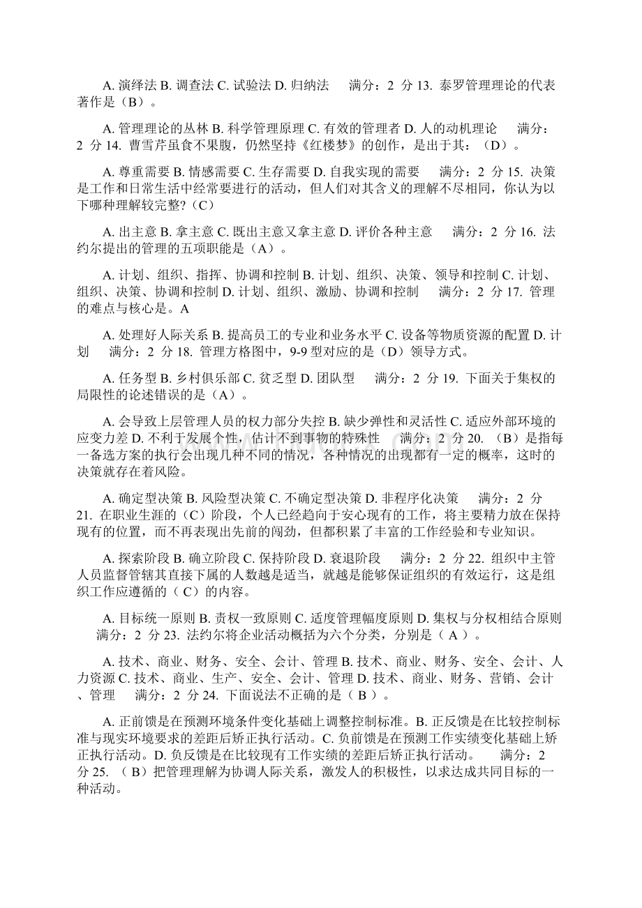 1709届南开大学《管理学》试题及答案Word文档下载推荐.docx_第2页