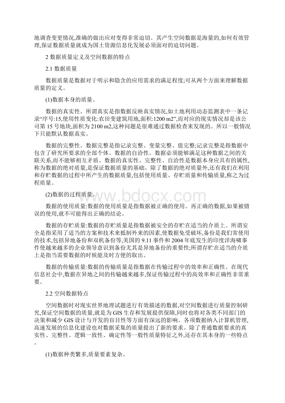 浅谈空间数据质量管理.docx_第2页