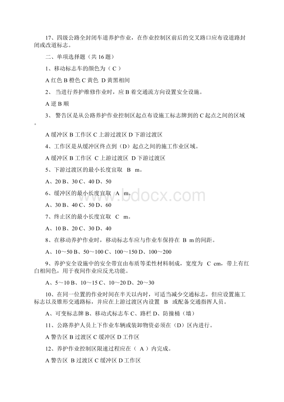 公路养护安全作业规程题库Word文档下载推荐.docx_第2页