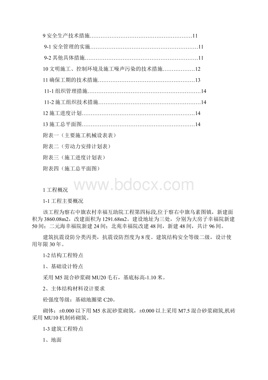 施工组织设计砖木结构doc.docx_第2页