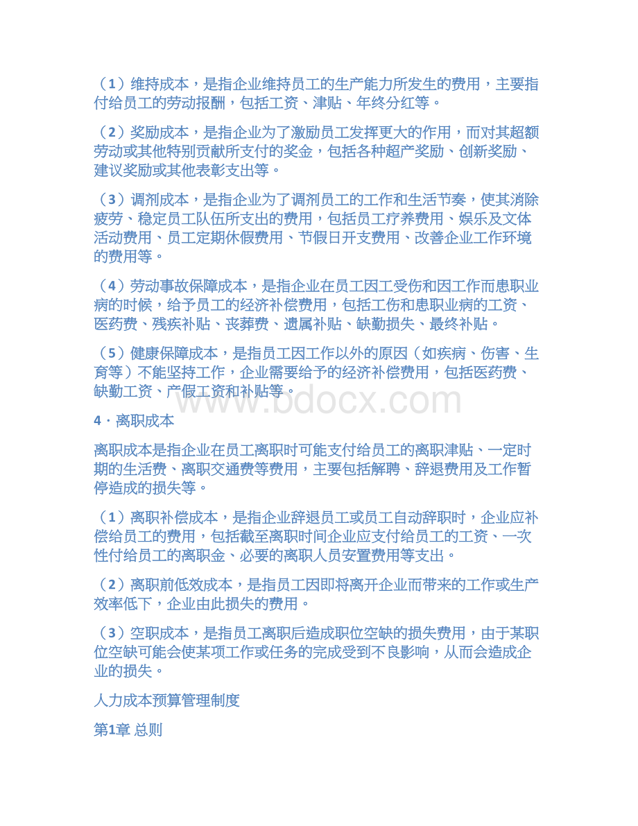 人力成本构成分析及预算管理.docx_第3页