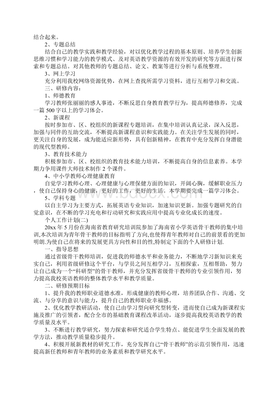 英语教师的个人研修计划书模板完整版.docx_第2页