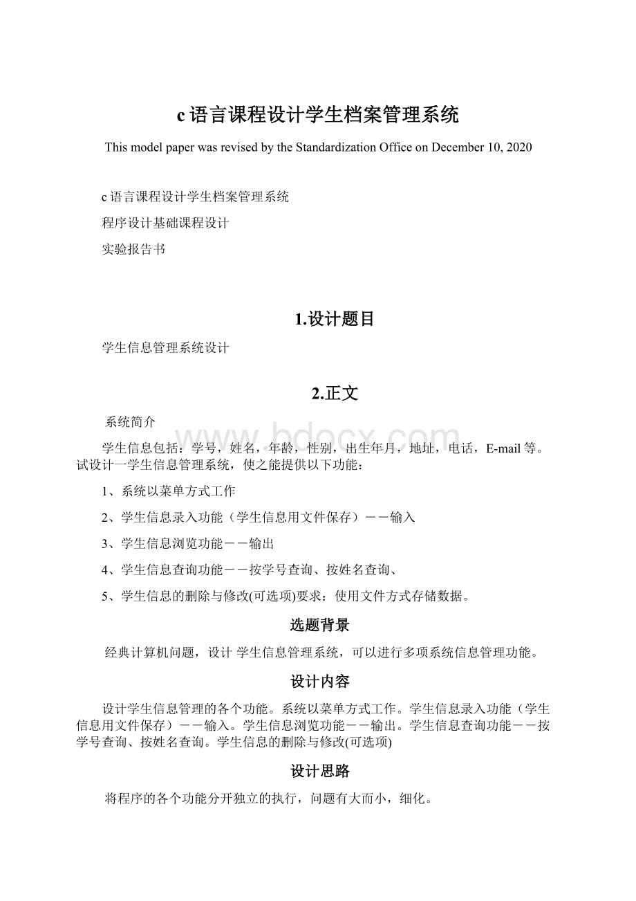 c语言课程设计学生档案管理系统.docx_第1页